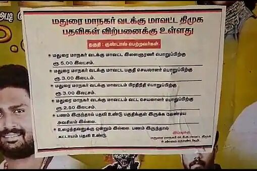 பதவி வேணுமா அப்போ இதான் ரூல்ஸ் ! உடன்பிறப்புகளின் பகீர் போஸ்டர் !