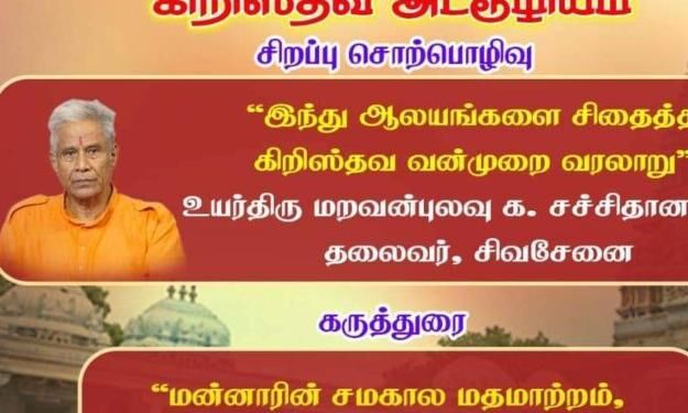கிருஸ்தவ மிஷனரிகளைக் கண்டித்து இலங்கை இந்துக்கள் நடத்திய விழிப்புணர்வுக் கூட்டம்!