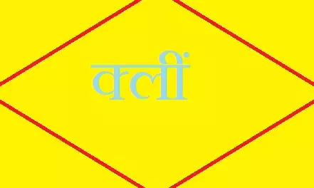ஒருவரின் வாழ்வில் செளகரியத்தையும், செளந்தரியத்தையும் ஈர்க்க வேண்டுமெனில் க்லீம் எனும் பீஜ மந்திரத்தை சொல்லலாம் !