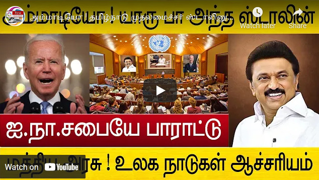 இதெல்லாம் எதுக்கு ராசா? மு.க.ஸ்டாலினுக்கு ஐநா சபை பாராட்டு எனக் கூறி பகிரப்படும் போலி செய்தி!