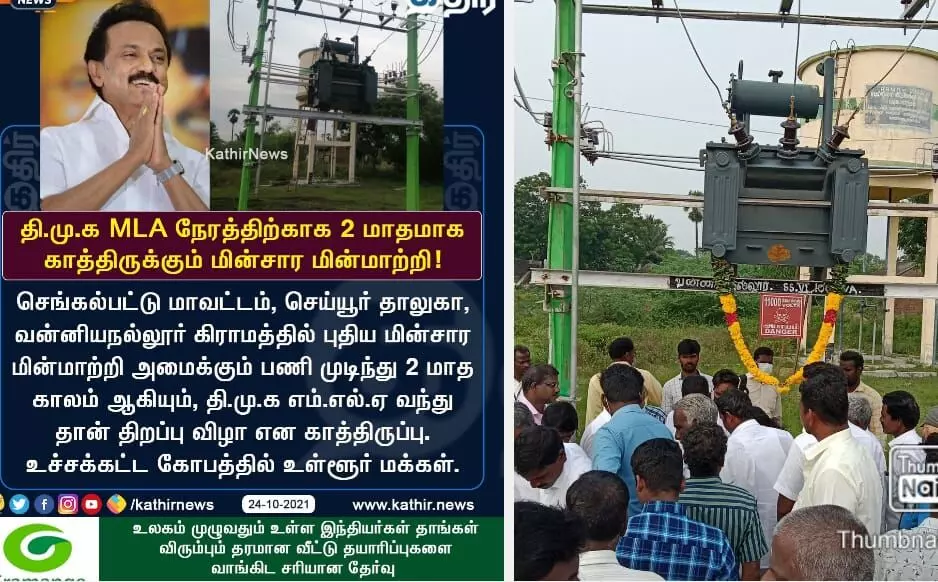 கதிர் செய்திகள் எதிரொலி: செய்யூரில் உடனடியாக பயன்பாட்டுக்கு வந்த மின்சார மின்மாற்றி! #KathirImpact