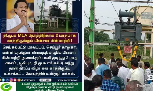 கதிர் செய்திகள் எதிரொலி: செய்யூரில் உடனடியாக பயன்பாட்டுக்கு வந்த மின்சார மின்மாற்றி! #KathirImpact