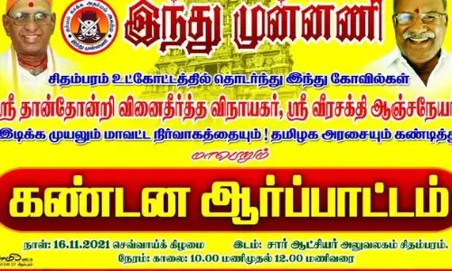 தான்தோன்றி விநாயகர், வீர சக்தி ஆஞ்சநேயர் கோயில்களை இடிக்க முயலும் கடலூர் மாவட்ட நிர்வாகம் !  - ஆர்ப்பாட்டம் அறிவித்தது இந்து முன்னணி !