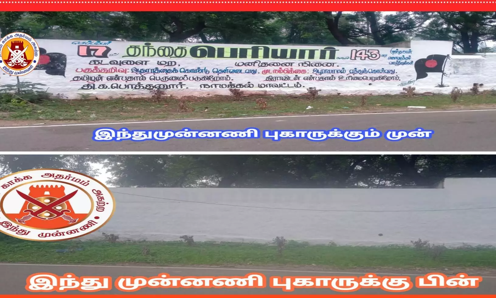 அரசு பள்ளி சுவற்றில்  தி.க விளம்பரம் !  இந்து முன்னணி புகாரால் அகற்றம் !