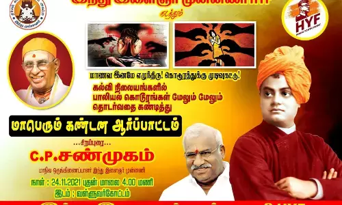 கல்வி நிலையங்களில் தொடரும் பாலியல் கொடூரங்களை கண்டித்து, இந்து இளைஞர் முன்னணி  ஆர்ப்பாட்டம்  அறிவிப்பு !