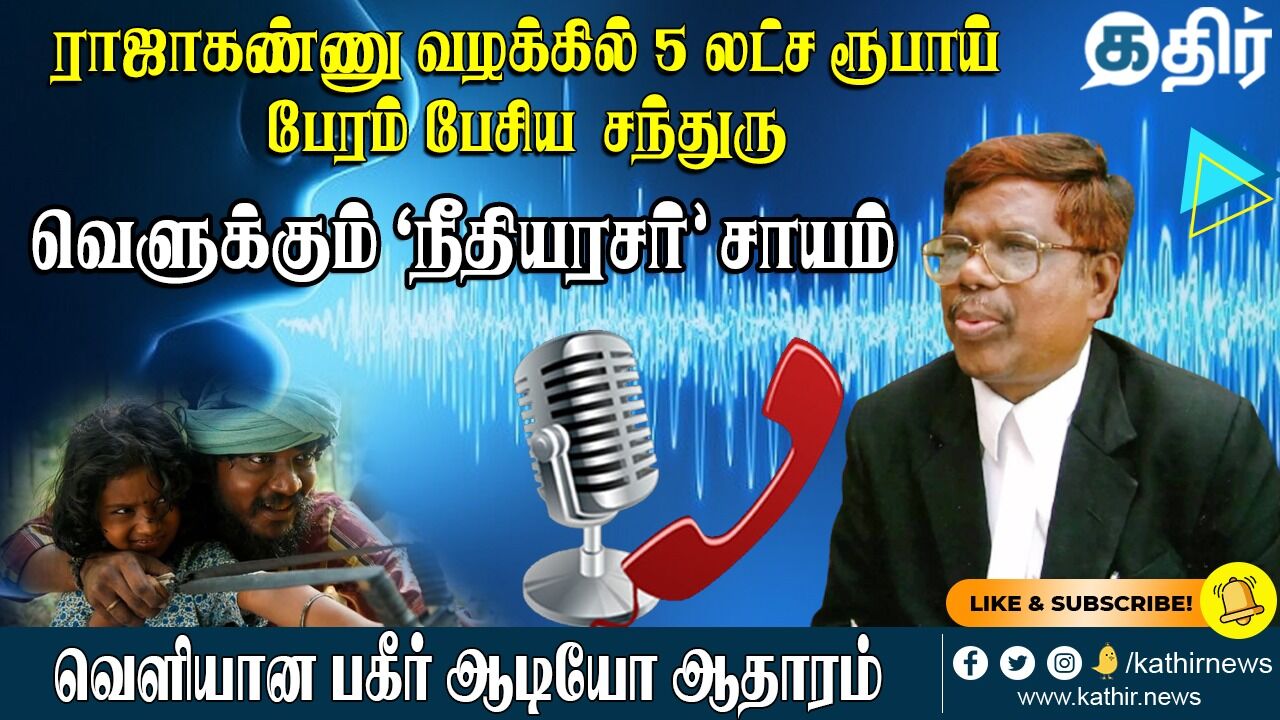 5 லட்ச ரூபாய் பேரம் பேசிய 'நீதியரசர்' சந்துரு - 'ஜெய்பீம்' இல்லை இது 'பொய்பீம்' என வெளிவரும் உண்மைகள் !