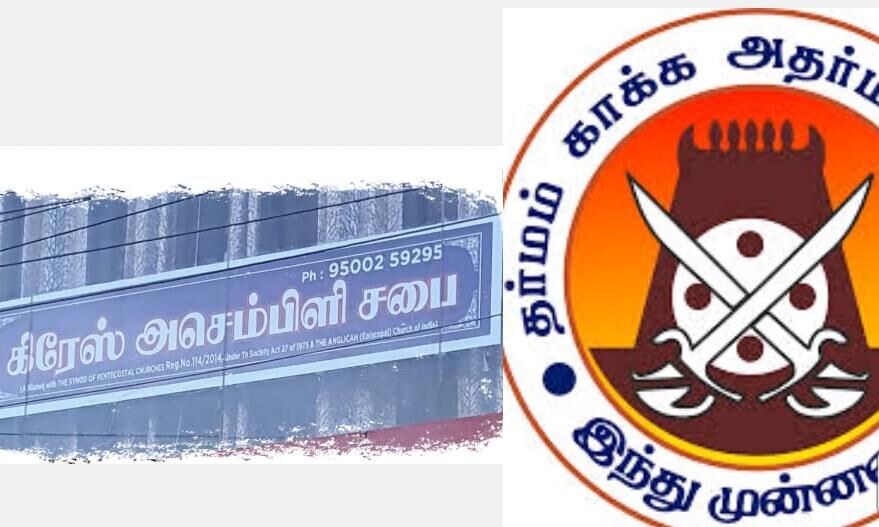 காளியம்மன் கோவில் அருகில் ஜெபக்கூடம் நிறுவுவதா ? இந்து முன்னணியின் அதிரடியால்,  திறக்க இருந்த ஜெபக்கூடம் மூடல் !