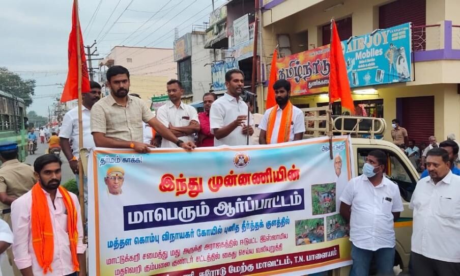 விநாயகர் கோயில் தீர்த்த குளத்தில் மது அருந்தி அவமதித்தவர்களை, கைது செய்யக்  கோரி  இந்து முன்னணி ஆர்ப்பாட்டம் !