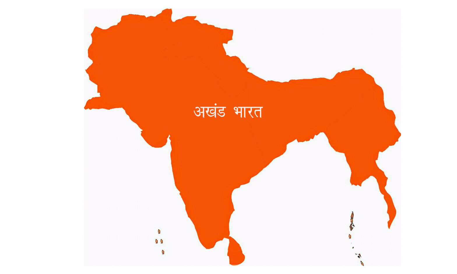 அகண்ட பாரதம் மறுபடியும் வேண்டும் எனக் கோரும் முஸ்லீம் அமைப்பு !