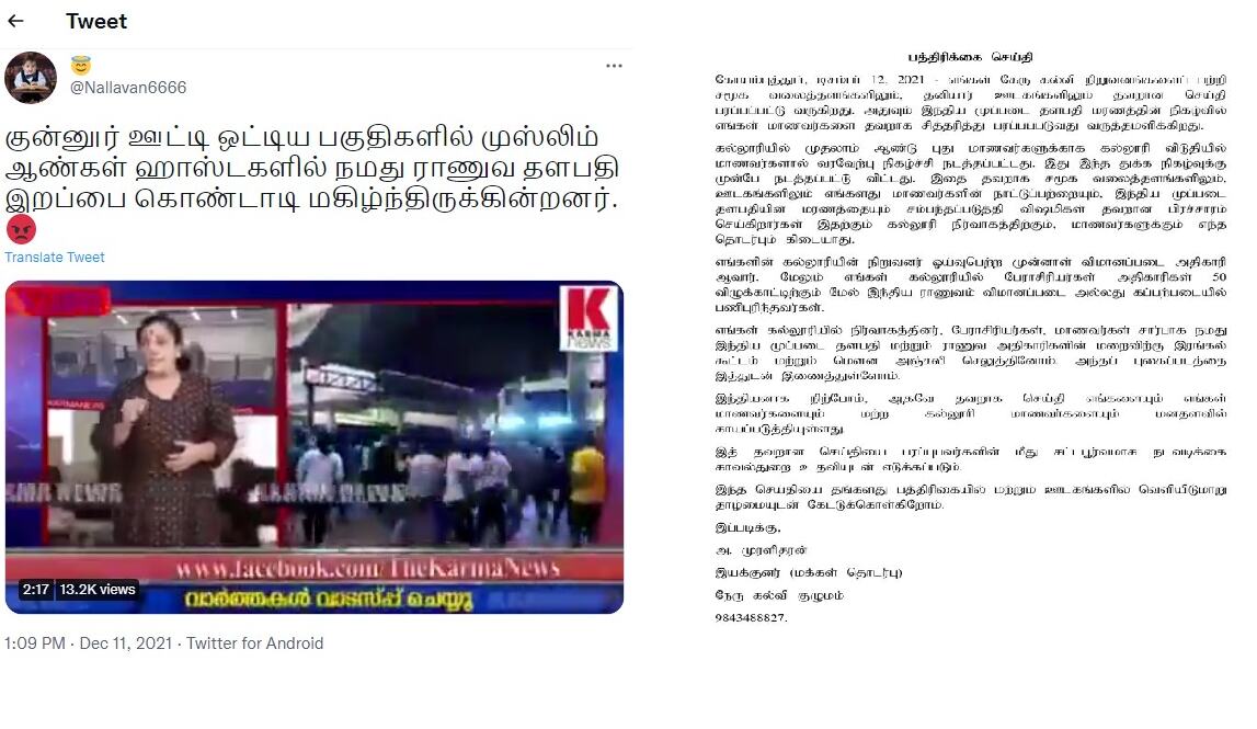 ஜெனரல் பிபின் ராவத் மரணத்தை கோவை நேரு கல்லூரி  மாணவர்கள் கொண்டாடியதாக பரவும் வதந்தி!