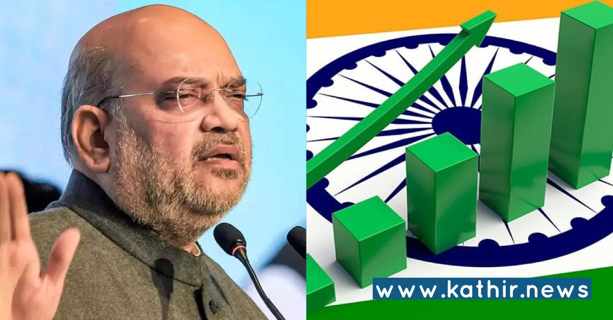 இந்திய பொருளாதாரம் வேகமாக வளர்கிறது: மத்திய உள்துறை அமைச்சர் கருத்து!
