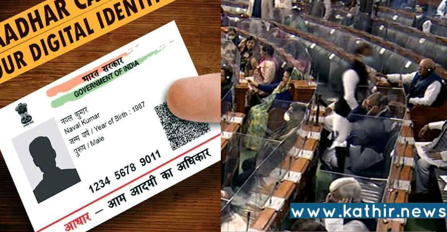 வாக்காளர் பட்டியலுடன் ஆதார்: மக்களவையில் மசோதா தாக்கல்!