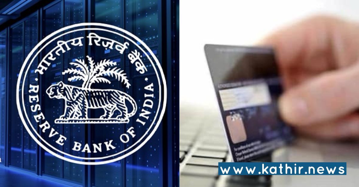 புதிய மாற்றங்களை எதிர் நோக்கும் ஆன்லைன் பரிவர்த்தனைகள்: RBI முடிவு.!