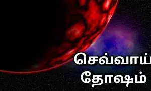 செவ்வாய் தோஷத்தால் திருமண தடையா? இதை செய்து பாருங்களேன்!
