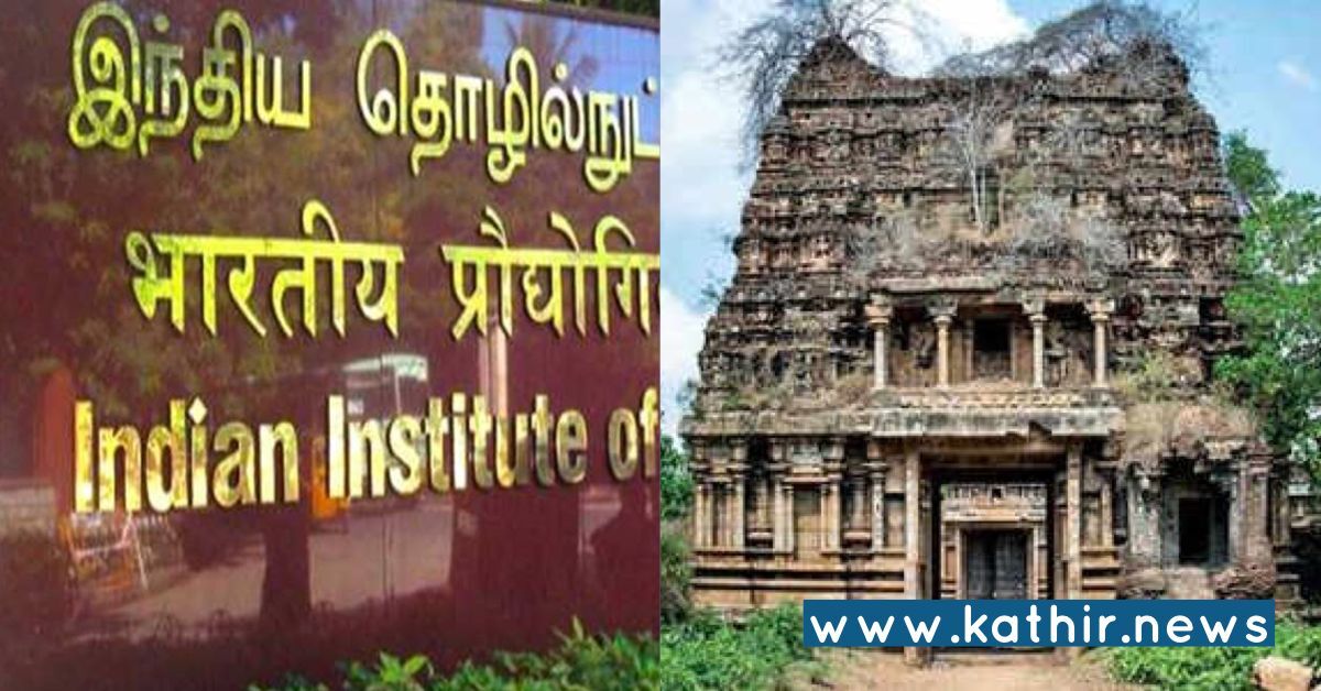 12-ம் நூற்றாண்டைச் சேர்ந்த சோழர் கோவிலை ஆய்வு செய்து அறிக்கை: IIT சென்னை.!