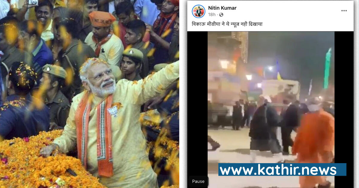 ஒரு சம்பவத்தை இப்படிக்கூட எடிட் பண்ண முடியுமா? பிரதமர் மோடிக்கு எதிராக மக்கள் கோஷங்களை எழுப்பியதாக பரவும் வீடியோ!