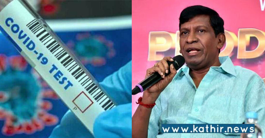 வைகை புயல் வடிவேலுவுக்கு கொரோனா வைரஸ்!