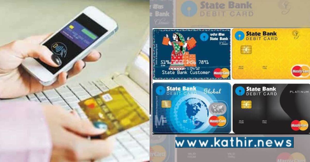 டெபிட், கிரெடிட் கார்டுகள் வைத்திருப்பவர்கள் கவனத்திற்கு, அமலாக இருக்கும் புதிய விதிமுறை.!