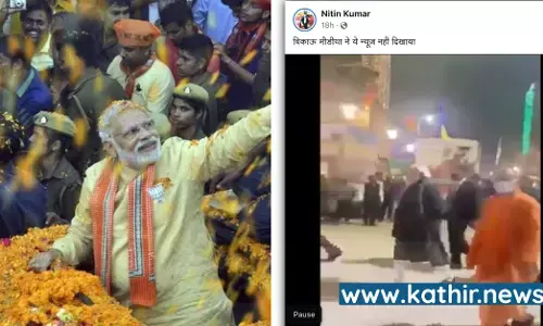 ஒரு சம்பவத்தை இப்படிக்கூட எடிட் பண்ண முடியுமா? பிரதமர் மோடிக்கு எதிராக மக்கள் கோஷங்களை எழுப்பியதாக பரவும் வீடியோ!