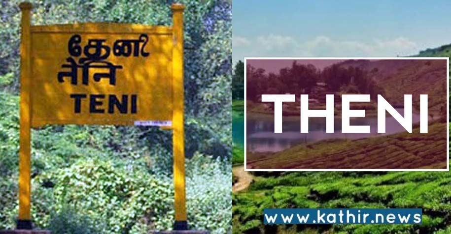 தேனியில் 200 ஏக்கர் அரசு நிலம் முறைகேடாக பட்டா! 9 அரசு அதிகாரிகள் மீது பாய்ந்த வழக்கு!