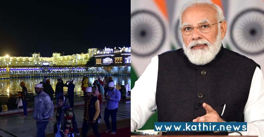 நாட்டின் ஒற்றுமையை யாராலும் சீர்குலைக்க முடியாது: குருத்வாரா விழாவில் பிரதமர் மோடி பேச்சு!