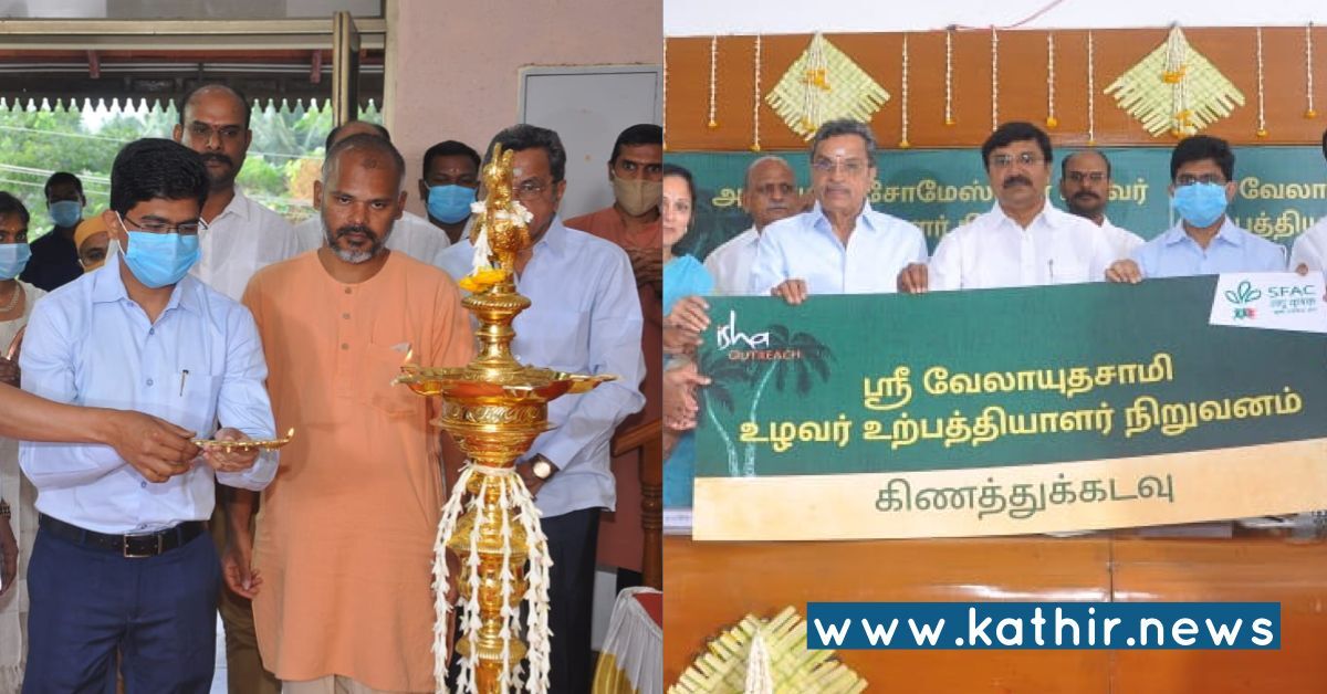 ஈஷா அவுட்ரீச் சார்பில் புதிதாக 2 உழவர் உற்பத்தியாளர் நிறுவனங்கள் தொடக்கம்!
பொள்ளாச்சி எம்.பி. தொடங்கி வைத்தார்!