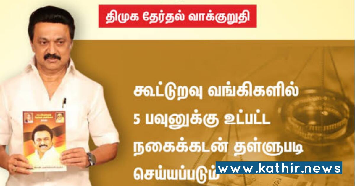 கூட்டுறவு நகைக்கடன் தள்ளுபடி வாக்குறுதி - நம்பிய மக்கள், நம்பவைத்து கழுத்தறுத்த தி.மு.க !