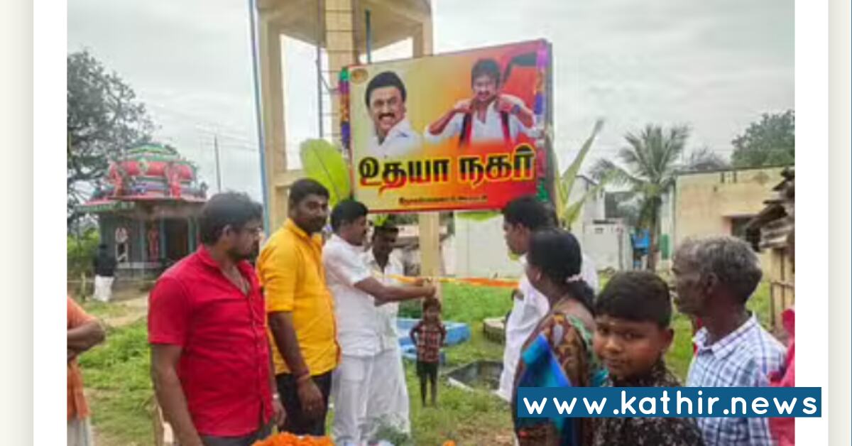 ஏரியா 'உதயா நகர்' - பிள்ளைக்கு பெயர் 'இன்பநிதி' - தி.மு.க அமைச்சர்களையே டரியலாக்கும் திடீர் நகர் !