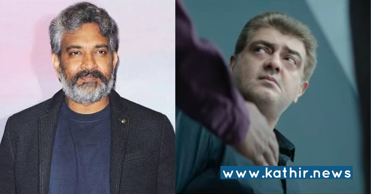 அஜித்குமாரை தாறுமாறாக புகழ்ந்த  இயக்குனர் ராஜமௌலி !