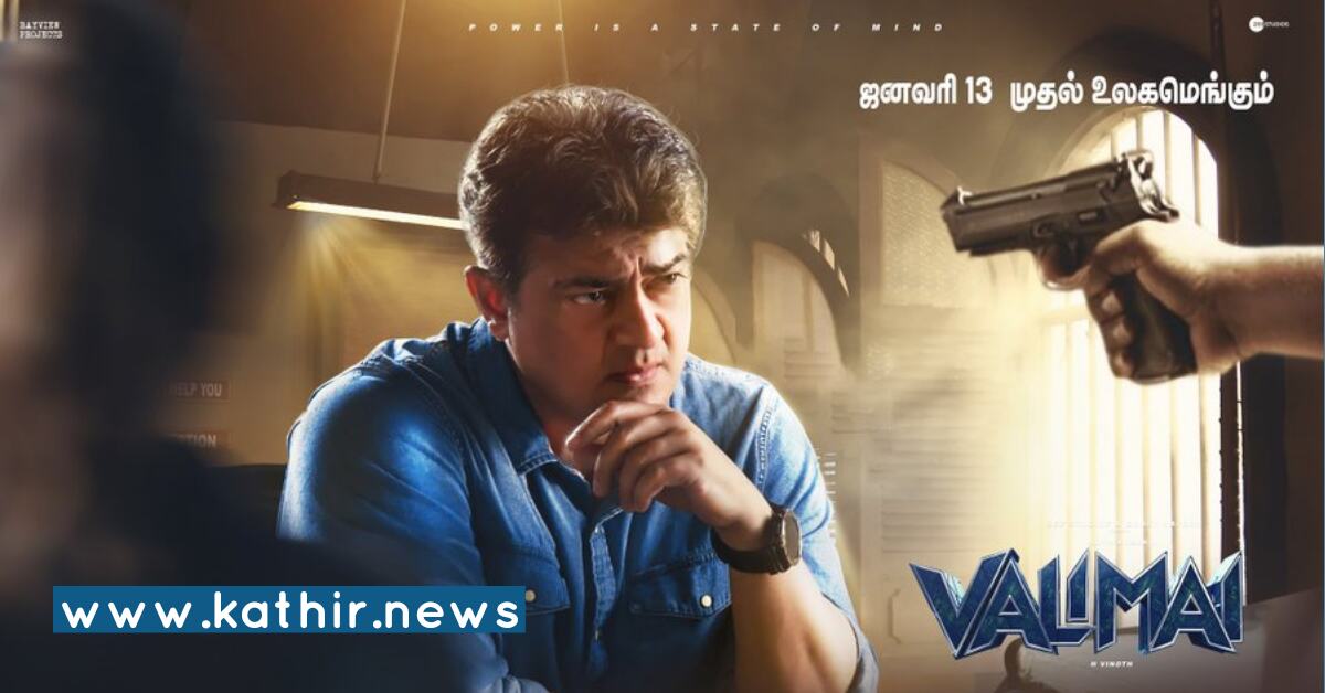 வெளியானது 'வலிமை' அறிவிப்பு தேதி - விரைவில் திரையில் 'அர்ஜுனன்' தரிசனம்