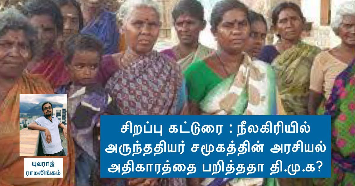 சிறப்பு கட்டுரை : நீலகிரியில் அருந்ததியர் சமூகத்தின் அரசியல் அதிகாரத்தை பறித்ததா தி.மு.க?