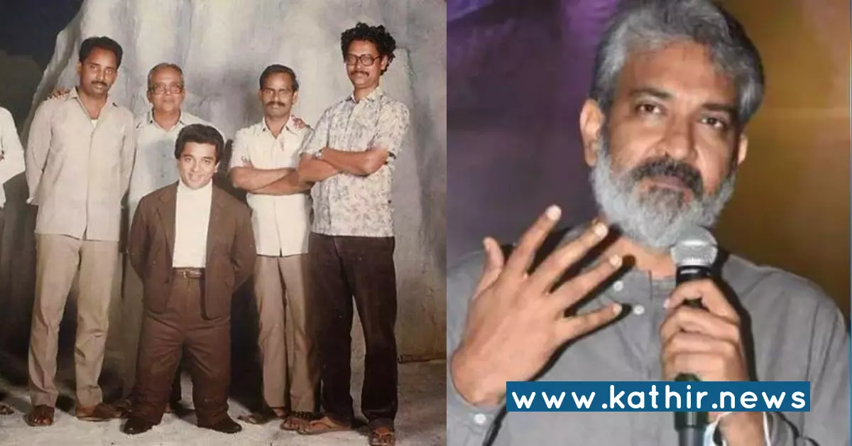 அபூர்வ சகோதரர்கள் கமல் எனக்கு இன்னமும் ஆச்சர்யமே - இயக்குனர் ராஜமௌலி பிரமிப்பு!