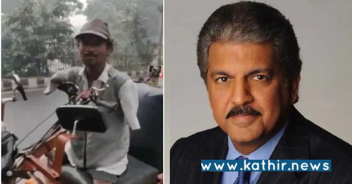 மாற்றுத்திறனாளிக்கு வேலை வழங்கிய ஆனந்த் மகேந்திரா: அவரின் திறமையை காரணமாம்!