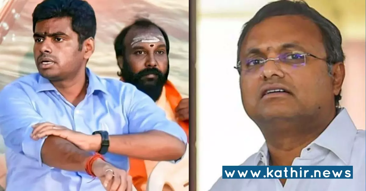 கார்த்தி சிதம்பரம் அரசியல் பண்ண வழியின்றி பேசிக்கொண்டிருக்கிறார் - அண்ணாமலை சரவெடி! கார்த்தி சிதம்பரம் அரசியல் பண்ண வழியின்றி பேசிக்கொண்டிருக்கிறார் - அண்ணாமலை சரவெடி!