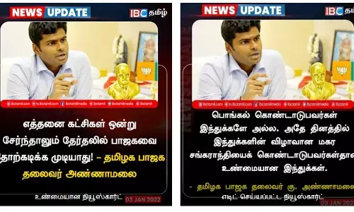 தமிழக பா.ஜ.க தலைவர் அண்ணாமலை கூறியதாக வைரலாகி வரும் போலி செய்தி!