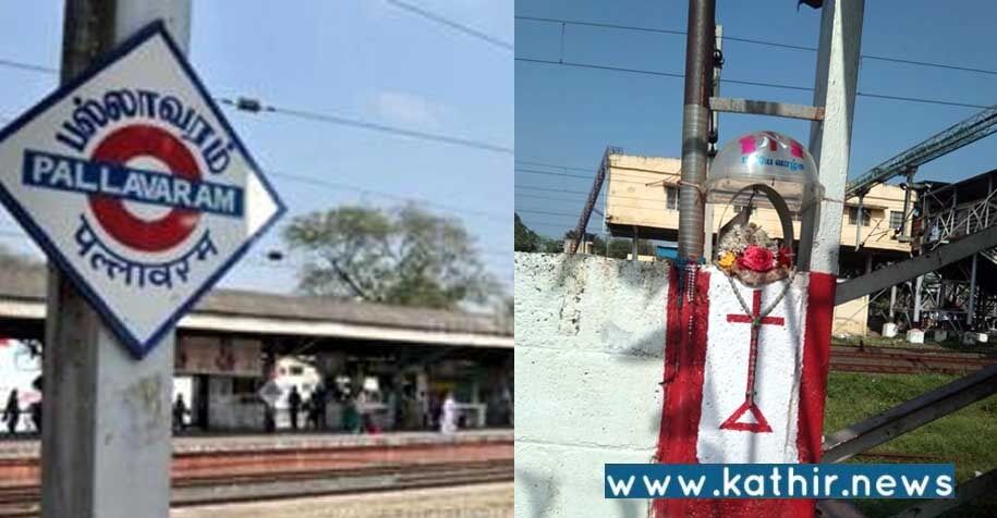 ஏகபோகமாக நடைபெறும் சட்ட விரோத மத பிரச்சாரம்! பல்லாவரம் ரயில்  நிலையத்தில் பரபரப்பு!