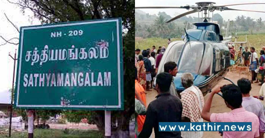 சத்தியமங்கலம்: வயல்வெளியில் திடீரென்று இறங்கிய ஹெலிகாப்டர்: அதிர்ச்சியில் கிராம மக்கள்!