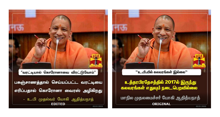 பசுஞ்சாண வறட்டியை எரித்து கொரோனாவை குணப்படுத்தலாம் என உ.பி முதல்வர் யோகி ஆதித்யநாத் கூறியதாக பரவி வரும் தகவல்!