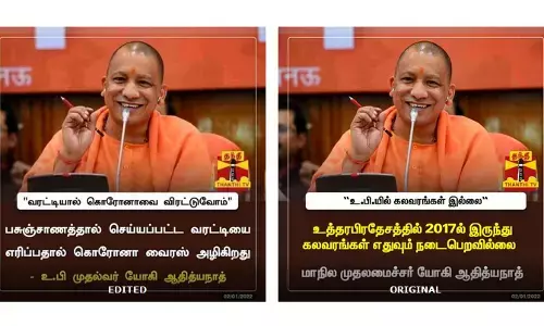 பசுஞ்சாண வறட்டியை எரித்து கொரோனாவை குணப்படுத்தலாம் என உ.பி முதல்வர் யோகி ஆதித்யநாத் கூறியதாக பரவி வரும் தகவல்!
