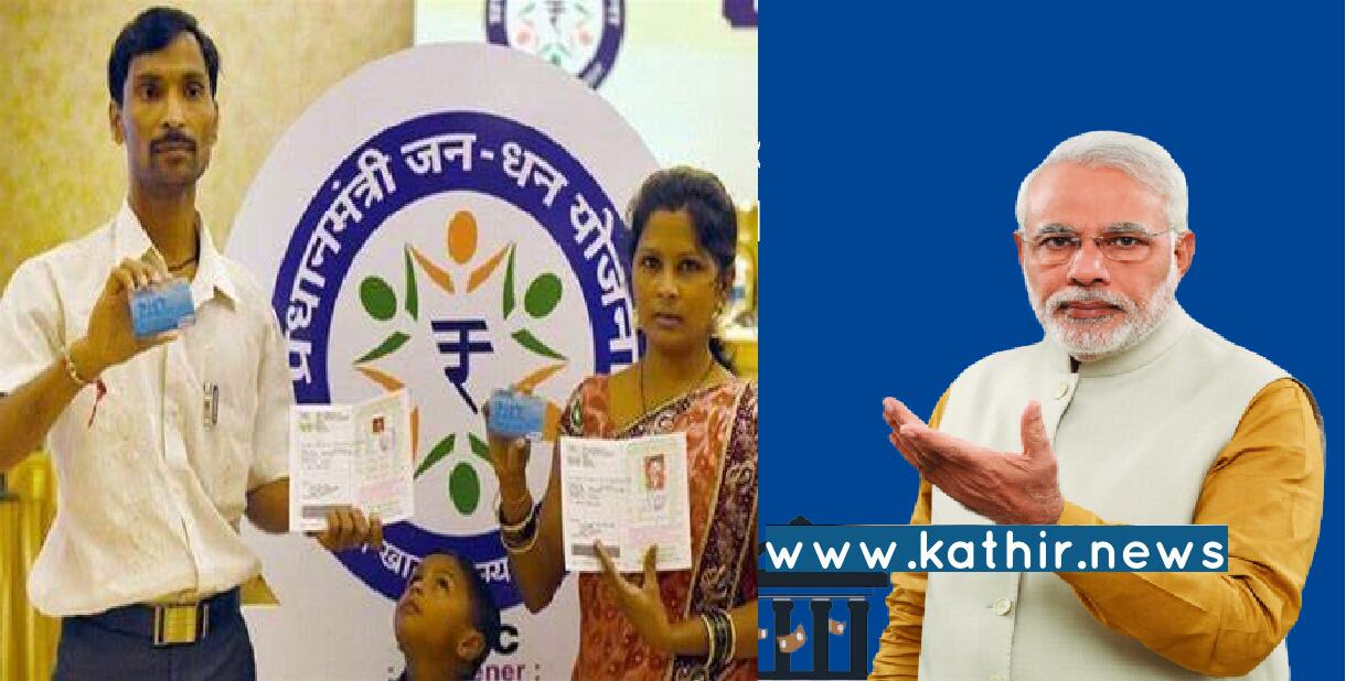 பிரதான் மந்திரி ஜன் தன் யோஜனா திட்டத்தின் கீழ் டெபாசிட் செய்யப்பட்ட தொகை எவ்வளோ தெரியுமா? யாருமே எதிர்பாரா இலக்கை அடைந்த சாதனை!