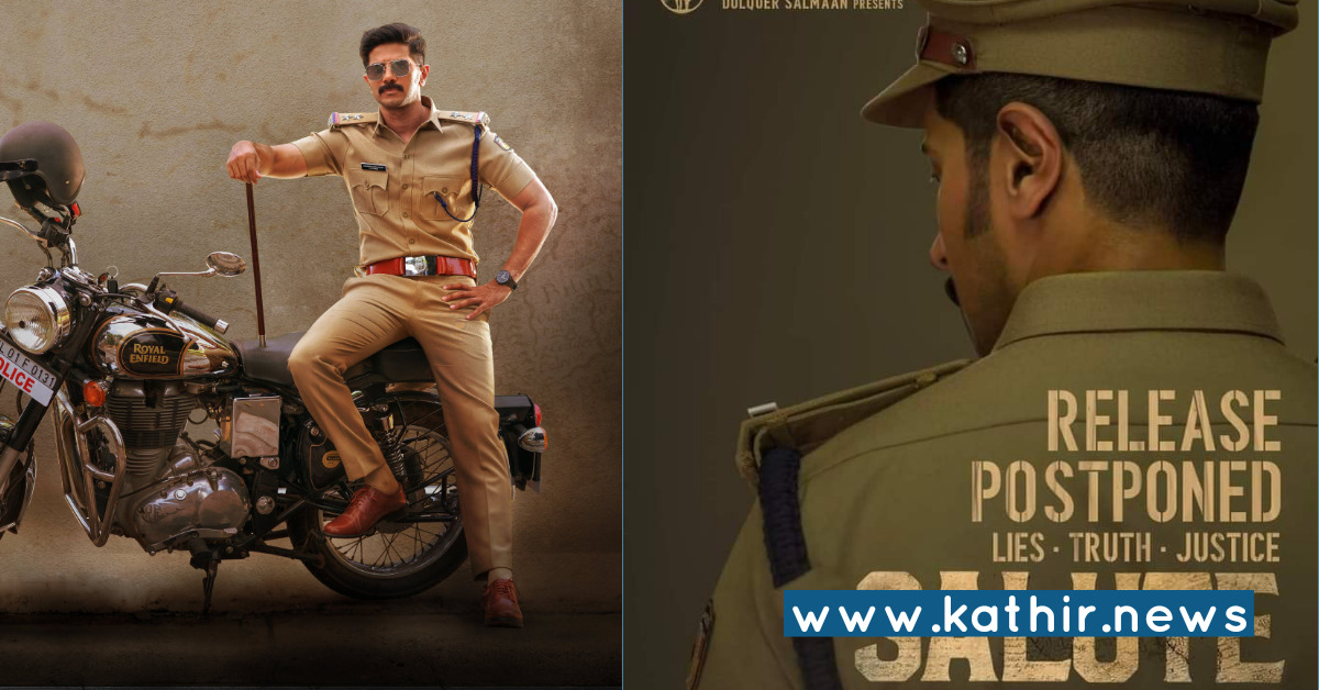 தேதி குறிப்பிடாமல் துல்கர் சல்மானின் 'சல்யூட்' வெளியீடு தள்ளிவைப்பு