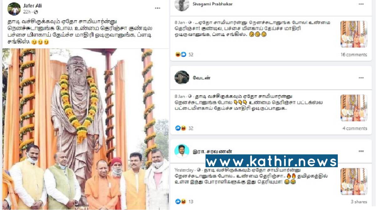 உத்திரப் பிரதேச முதல்வர் யோகி ஆதித்யநாத், பெரியார் சிலை முன் போட்டோ எடுத்ததாக பரப்பி வரும் தி.மு.க ஐ.டி விங்!