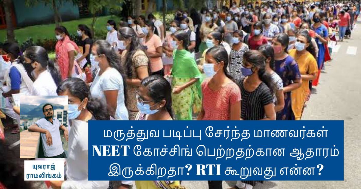மருத்துவ படிப்பு சேர்ந்த மாணவர்கள் NEET கோச்சிங் பெற்றதற்கான ஆதாரம் இருக்கிறதா? RTI கூறுவது என்ன?