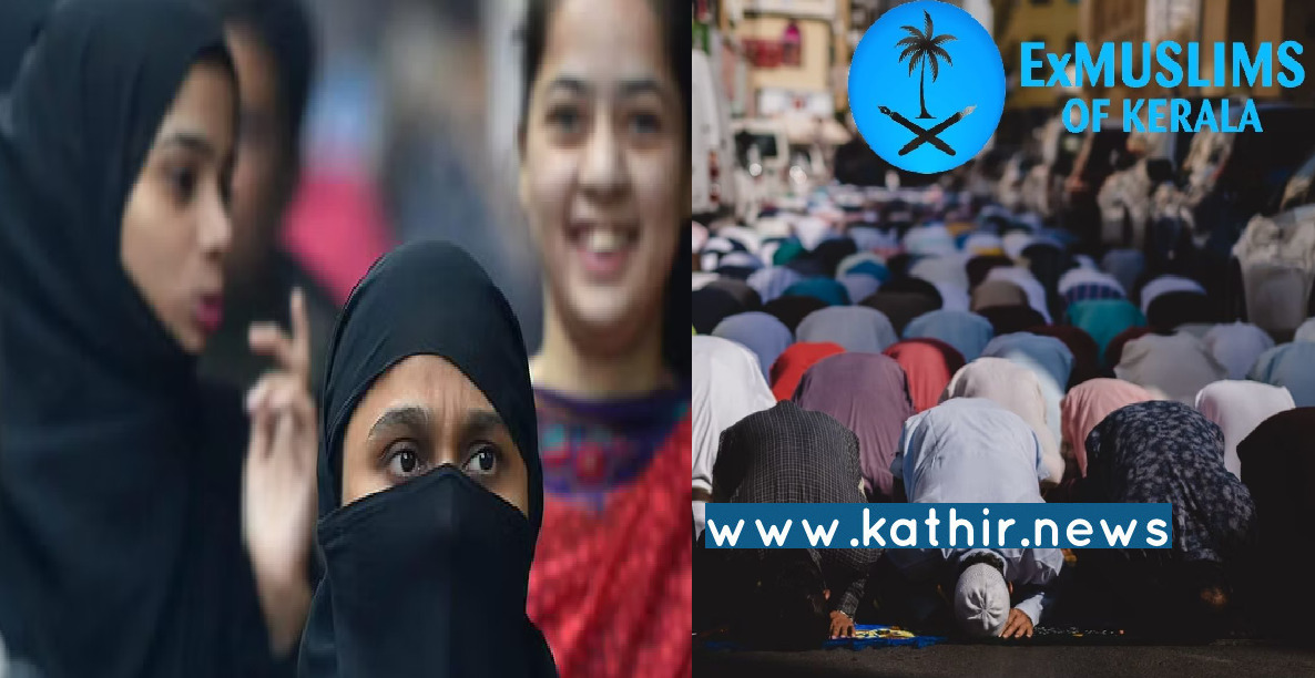 இஸ்லாத்தை விட்டு வெளியேறுபவர்களுக்கு உடல் ரீதியான சித்திரவதை - கேரளாவை மிரள வைத்த  ExMuslims அமைப்பின் அறிக்கை!