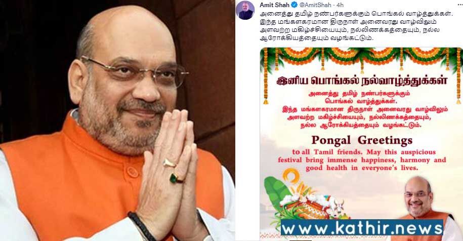 பொங்கல் வாழ்த்து: மத்திய உள்துறை அமைச்சர் அமித்ஷா தமிழில் ட்வீட்!