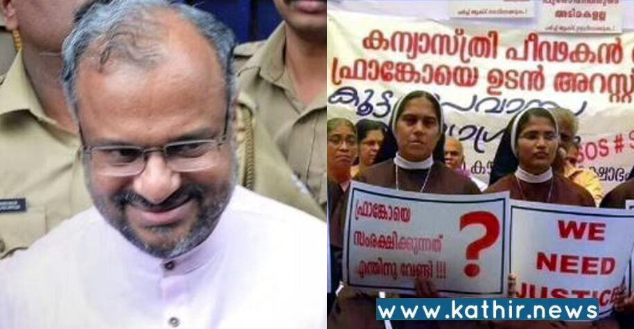 கன்னியாஸ்த்ரீ பாலியல் வன்கொடுமை: குற்றம் நிரூபிக்க தவறிய கேரள கம்யூனிஸ்ட் அரசு, பிஷப் விடுதலை!