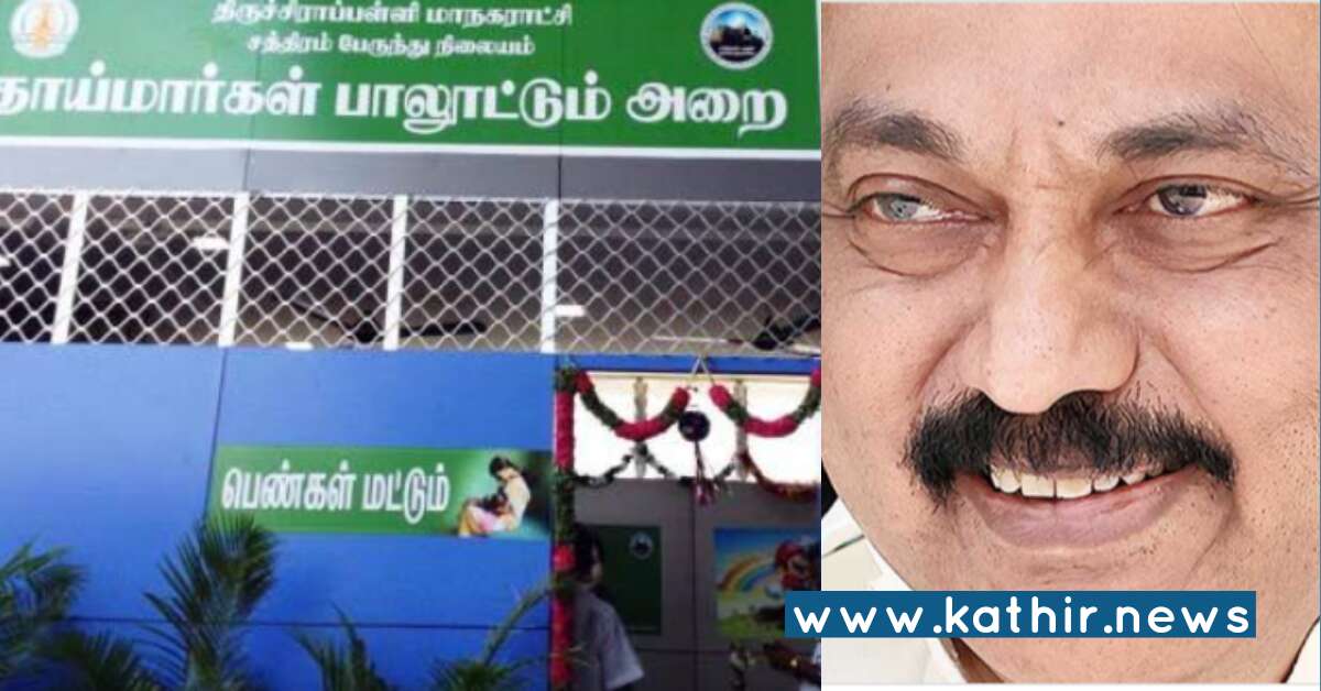 அழியும் நிலையில் தாய்மார்கள் பாலூட்டும் அறை - தி.மு.க'வின் அடுத்த மூடுவிழா பாலூட்டும் அறையா?