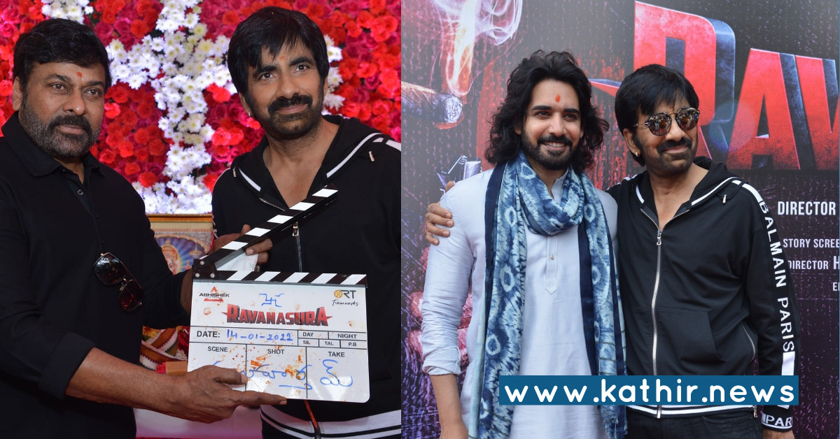 ரவிதேஜா படத்தை கோலாகலமாக துவக்கிய  சிரஞ்சீவி