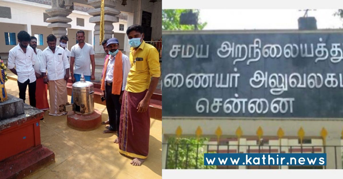 இந்து சமய அறநிலையத்துறை கட்டுப்பாட்டிலுள்ள கோயிலுக்கு நேர்ந்த அவலம்!