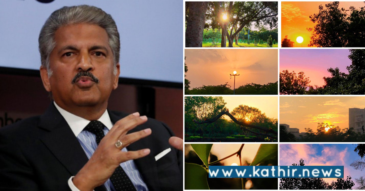ஆனந்த் மஹிந்த்ரா பகிர்ந்து, ட்விட்டரில் ட்ரென்ட் ஆகும் சூரிய அஸ்தமன புகைப்படம்!